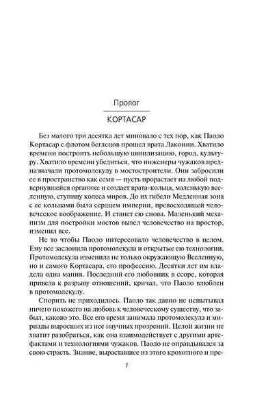 Пространство. Книга 7. Восстание Персеполиса - фото 10