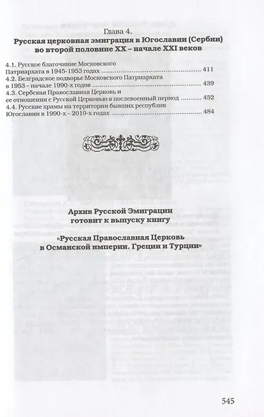 Русское Православие в Королевстве сербов, хорватов и словенцев - Югославии - фото 3