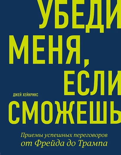 Убеди меня, если сможешь. Приемы успешных переговоров от Фрейда до Трампа - фото 1