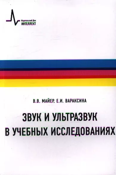 Звук и ультразвук в учебных исследованиях Учебное пособие - фото 1