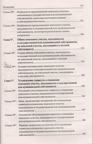 Земельный кодекс Российской Федерации. Постатейный комментарий с путеводителем по судебной практике - фото 7