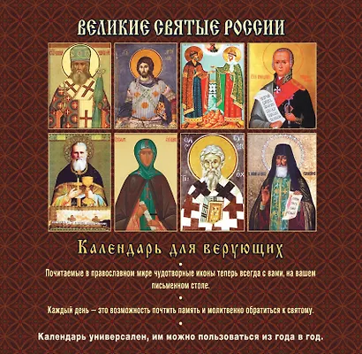 Великие святые России : святые образы и лики святых на каждый день : календарь для верующих - фото 2