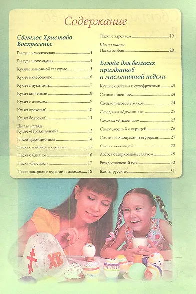 Праздничная православная кухня. Пасха. Троица. Рождество - фото 3