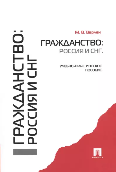 Гражданство: Россия и СНГ.Уч.-практ.пос. - фото 1