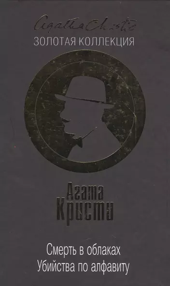 Смерть в облаках. Убийства по алфавиту - фото 1