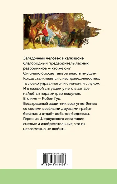 Робин Гуд - фото 2