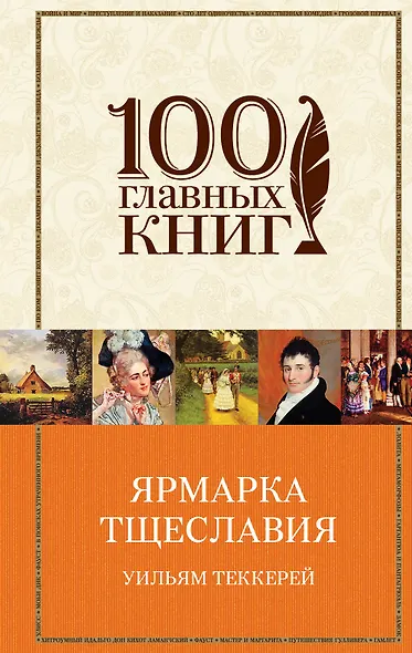 Ярмарка тщеславия: роман - фото 1