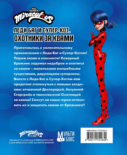Леди Баг и Супер-Кот. Охотники за квами (Десперада, Стартрейн, Охотница за квами) - фото 9
