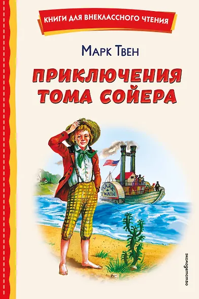 Приключения Тома Сойера (ил. В. Гальдяева) - фото 1