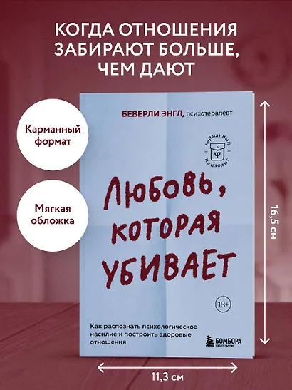 Любовь, которая убивает. Как распознать психологическое насилие и построить здоровые отношения - фото 4