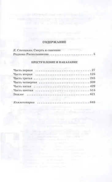 Преступление и наказание : роман в шести частях с эпилогом - фото 2