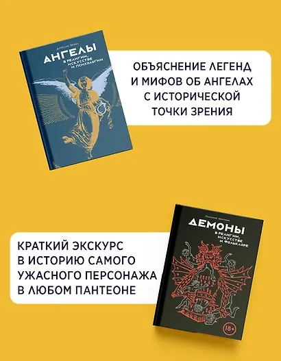 Ангелы и демоны в культуре и искусстве. Сборный комплект из 2-х книг с шоппером - фото 4