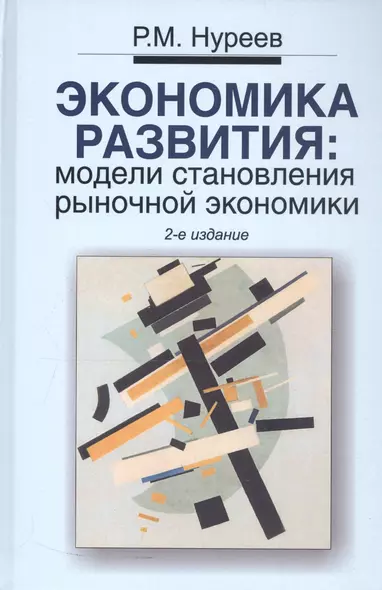 Экономика развития: модели становления рыночной экономики: Учебник. 2 -е изд. - фото 1