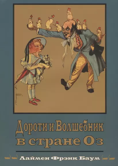 Дороти и Волшебник в Стране Оз (Кн.4) (супер) (илл. Нил) (ВолшСтOZ) Баум - фото 1