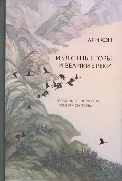 Известные горы и великие реки. Избранные произведения пейзажной прозы - фото 1