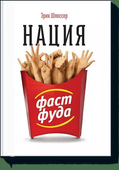 Нация фастфуда - фото 1