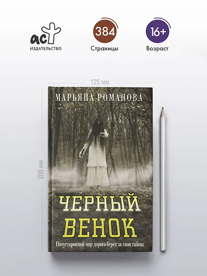 Черный венок - фото 5