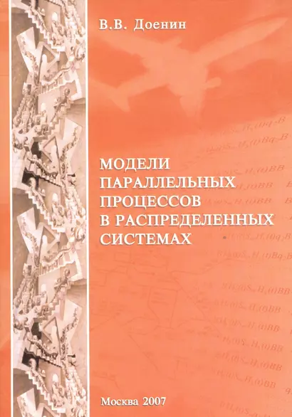 Модели параллельных процессов в распределенных системах - фото 1