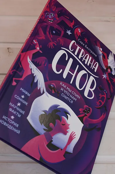 Страна снов. Как мы спим и что нам снится - фото 11