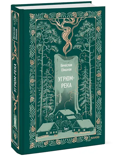 Угрюм-река. Том 1. Вечные истории - фото 3