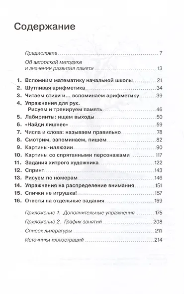 Хорошая память: Тренируем мозг каждый день - фото 3