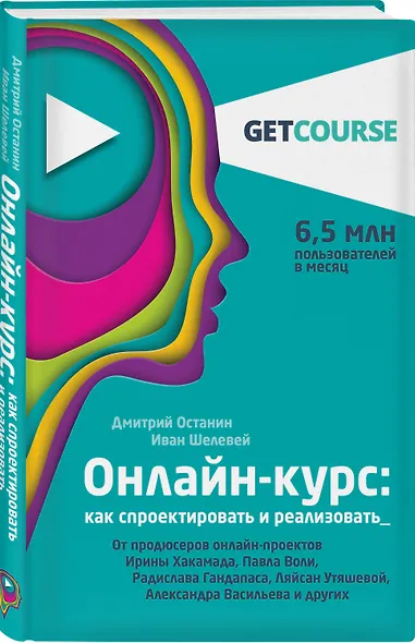 Онлайн-курс: как спроектировать и реализовать. От продюсеров онлайн-проектов Ирины Хакамада, Павла Воли, Радислава Гандапаса, Ляйсан Утяшевой, Александра Васильева и других - фото 3