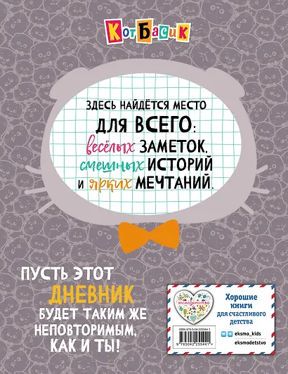 Кот Басик. Дневник пушистого джентльмена - фото 2