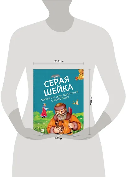 Серая Шейка. Сказки русских писателей о животных (ил. М. Белоусовой и др.) - фото 10