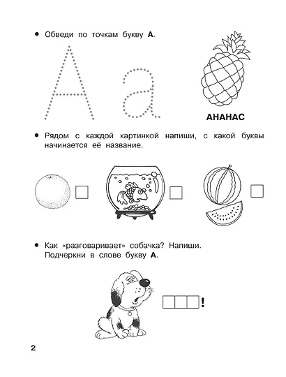От А до Я. Учу буквы. 4-5 лет - фото 5