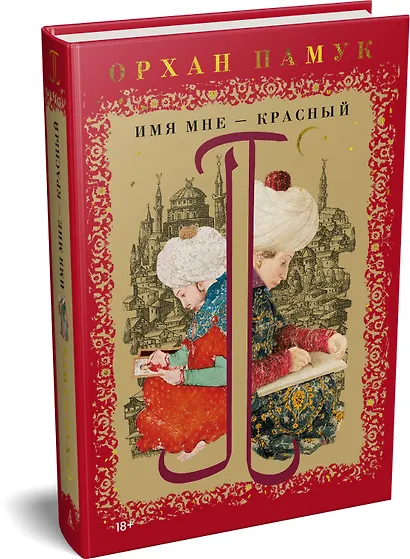 Имя мне – Красный - фото 3