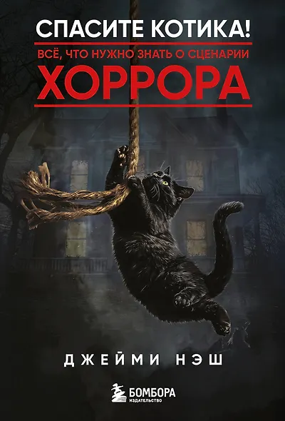 Спасите котика! Всё, что нужно знать о сценарии хоррора - фото 1