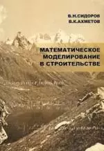 Математическое моделирование в строительстве - фото 1