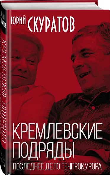 Кремлевские подряды. Последнее дело Генпрокурора - фото 3
