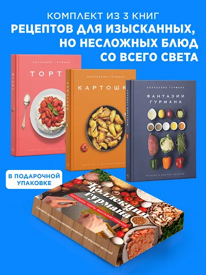 Магия кухни гурмана (Фантазии гурмана, Картошка, Торты). Сборный комплект в коробе из 3-х книг - фото 2