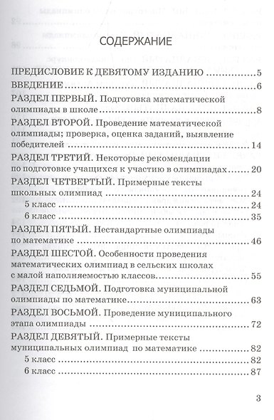 Математические олимпиады ко всем действующим учебникам. 5-6 классы - фото 2