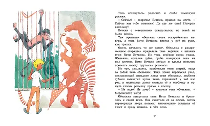 Удивительные приключения мальчика без тени и тени без мальчика - фото 12