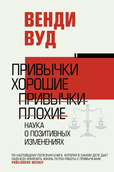 Привычки хорошие, привычки плохие. Наука о позитивных изменениях - фото 1