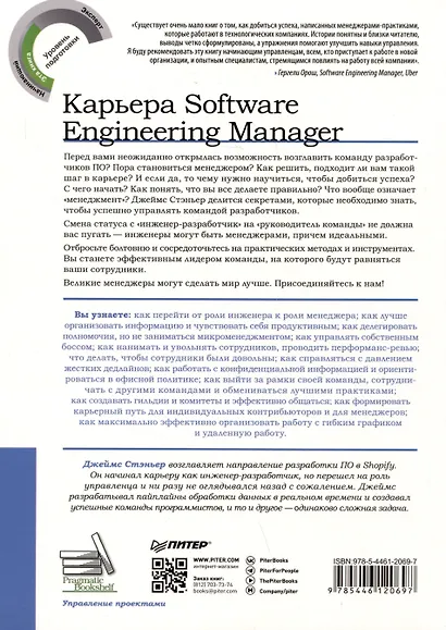 Карьера Software Engineering Manager. Эффективное управление командой разработчиков ПО - фото 5