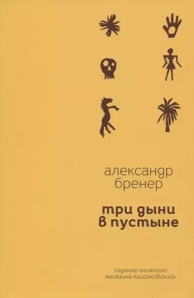 Три дыни в пустыне. Рассказы в стихах - фото 1