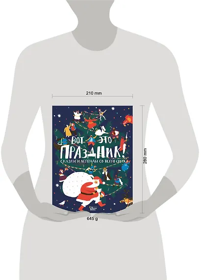 Вот это праздник! Сказки и легенды со всего света - фото 3