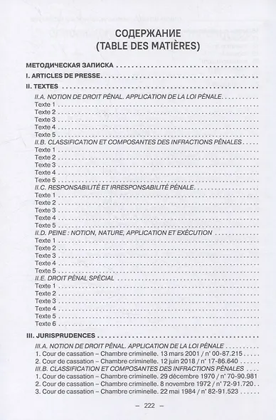 Французский язык для юристов: уголовное право = Manuel de francais juridique: droit penal: Учебное пособие: уровень C1 - фото 2