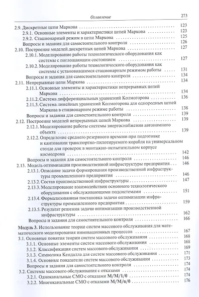 Математическое моделирование инновационных процессов. Учебное пособие - фото 4