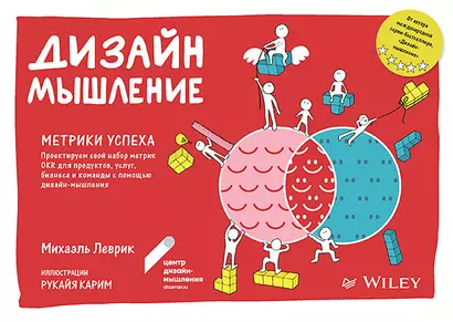 Дизайн-мышление. Метрики успеха. Проектируем свой набор метрик OKR для продуктов, услуг, бизнеса и команды с помощью дизайн-мышления - фото 1