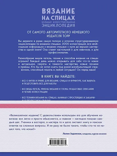 Вязание на спицах. Большая иллюстрированная энциклопедия - фото 2