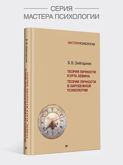 Теория личности Курта Левина. Теории личности в зарубежной психологии - фото 3