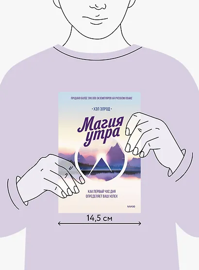 Магия утра. Как первый час дня определяет ваш успех - фото 10