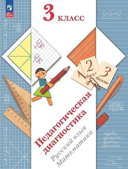 Педагогическая диагностика. Русский язык. Математика. 3 класс. Рабочая тетрадь - фото 1