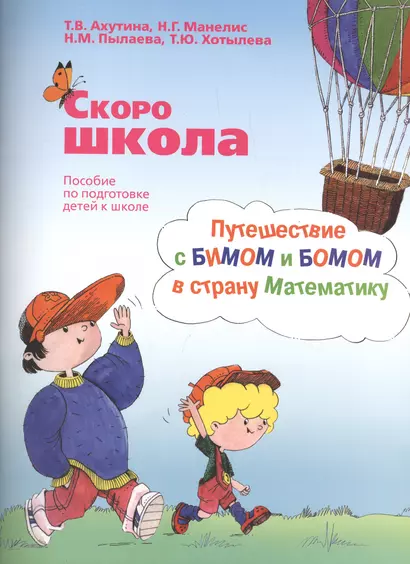 Скоро школа. Путешествие с БИМОМ и БОМОМ в страну Математику (комплект из 2 книг) - фото 1