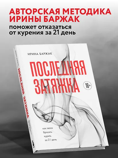 Последняя затяжка. Как легко бросить курить за 21 день - фото 5