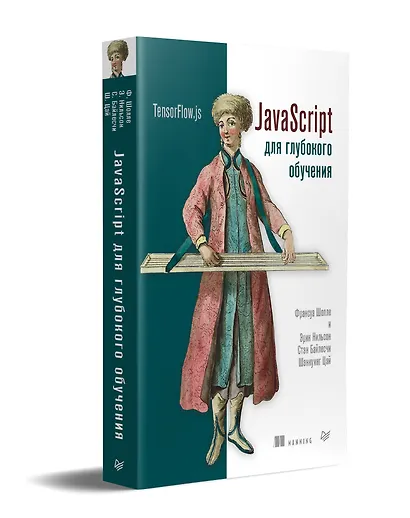 JavaScript для глубокого обучения: TensorFlow.js - фото 2